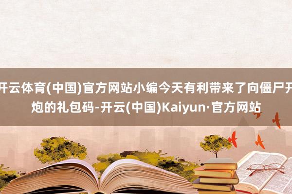 开云体育(中国)官方网站小编今天有利带来了向僵尸开炮的礼包码-开云(中国)Kaiyun·官方网站