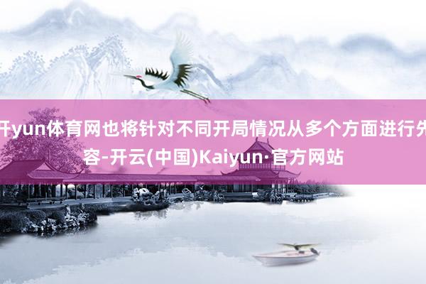 开yun体育网也将针对不同开局情况从多个方面进行先容-开云(中国)Kaiyun·官方网站