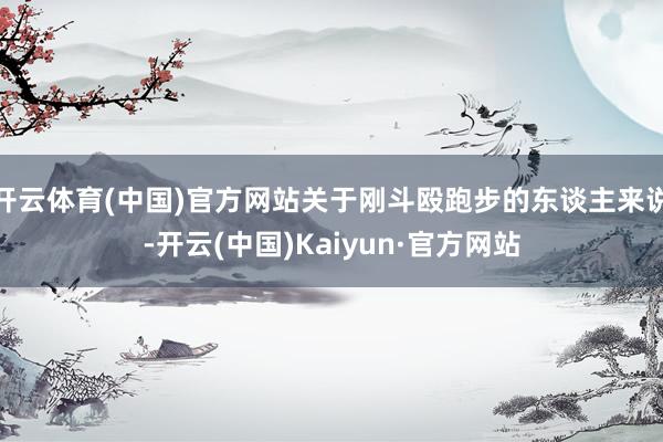 开云体育(中国)官方网站关于刚斗殴跑步的东谈主来说-开云(中国)Kaiyun·官方网站