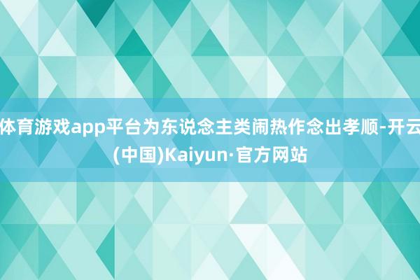 体育游戏app平台为东说念主类闹热作念出孝顺-开云(中国)Kaiyun·官方网站