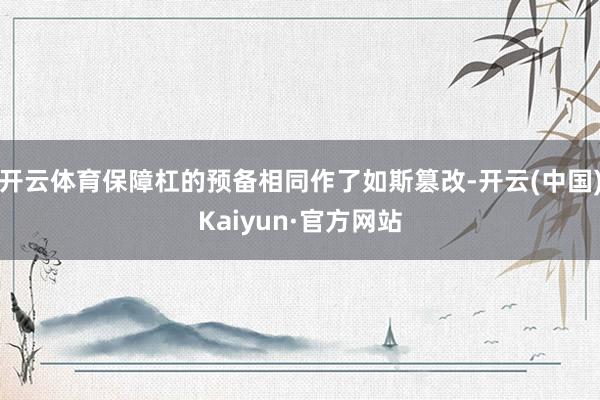 开云体育保障杠的预备相同作了如斯篡改-开云(中国)Kaiyun·官方网站