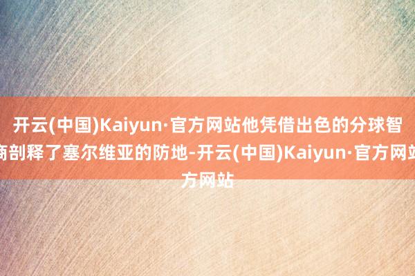 开云(中国)Kaiyun·官方网站他凭借出色的分球智商剖释了塞尔维亚的防地-开云(中国)Kaiyun·官方网站