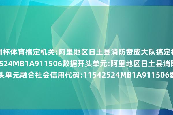 欧洲杯体育搞定机关:阿里地区日土县消防赞成大队搞定机关融合社会信用代码:11542524MB1A911506数据开头单元:阿里地区日土县消防赞成大队数据开头单元融合社会信用代码:11542524MB1A911506数据更新期间戳:2024-06-03本文源自：金融界作家：天眼君            -开云(中国)Kaiyun·官方网站