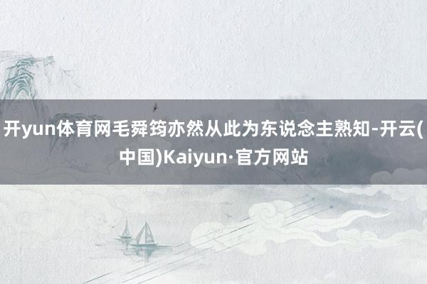 开yun体育网毛舜筠亦然从此为东说念主熟知-开云(中国)Kaiyun·官方网站