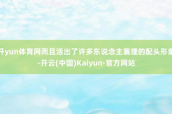 开yun体育网而且活出了许多东说念主襄理的配头形象-开云(中国)Kaiyun·官方网站