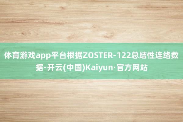 体育游戏app平台根据ZOSTER-122总结性连络数据-开云(中国)Kaiyun·官方网站