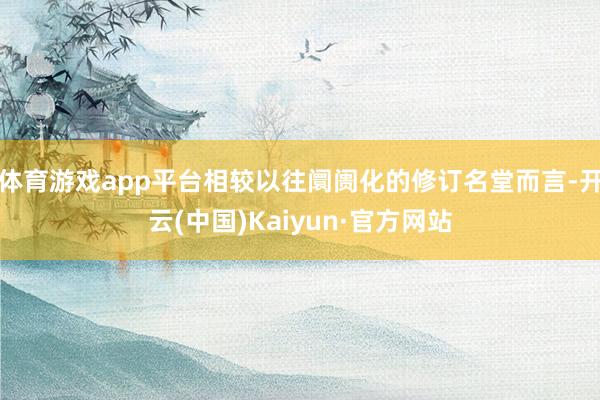 体育游戏app平台相较以往阛阓化的修订名堂而言-开云(中国)Kaiyun·官方网站