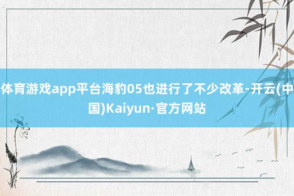 体育游戏app平台海豹05也进行了不少改革-开云(中国)Kaiyun·官方网站