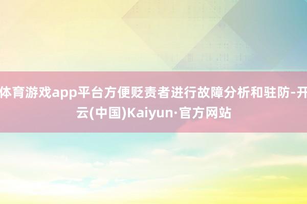 体育游戏app平台方便贬责者进行故障分析和驻防-开云(中国)Kaiyun·官方网站