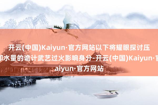 开云(中国)Kaiyun·官方网站以下将耀眼探讨压缩机冷却水量的诡计武艺过火影响身分-开云(中国)Kaiyun·官方网站