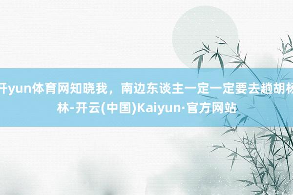 开yun体育网知晓我，南边东谈主一定一定要去趟胡杨林-开云(中国)Kaiyun·官方网站