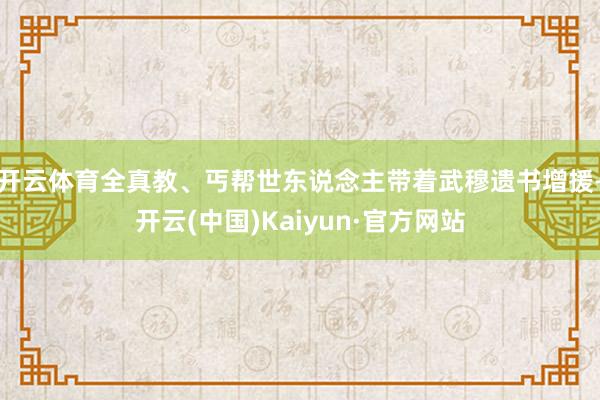 开云体育全真教、丐帮世东说念主带着武穆遗书增援-开云(中国)Kaiyun·官方网站